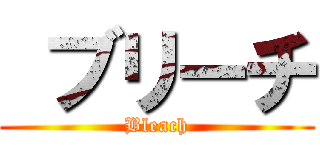  ブリーチ (Bleach)
