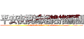平安夜撲滅超絶推薦團 (seiyabokumetusuisyoudan)