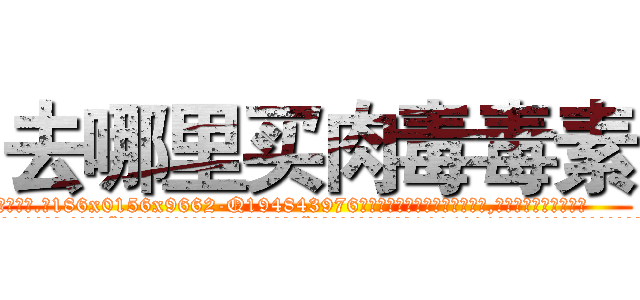 去哪里买肉毒毒素 (去哪里买肉毒毒素【电.话186x0156x9662-Q194843976林氏药业】我们做的是长期生意,靠的是老客户长期支持
参考消息网2月20日报道 韩媒称，“剩女多、离婚率高的城市，房价一定会上涨。”这是中国经济学家金岩石2016年12月参加在上海举行的房地产相关论坛时说的话。
)