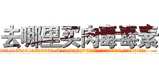 去哪里买肉毒毒素 (去哪里买肉毒毒素【电.话186x0156x9662-Q194843976林氏药业】我们做的是长期生意,靠的是老客户长期支持
参考消息网2月20日报道 韩媒称，“剩女多、离婚率高的城市，房价一定会上涨。”这是中国经济学家金岩石2016年12月参加在上海举行的房地产相关论坛时说的话。
)