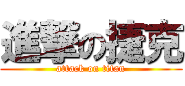 進撃の捷克 (attack on titan)