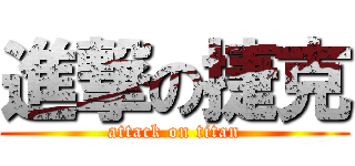 進撃の捷克 (attack on titan)