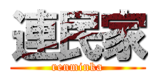 連民家 (renminka)