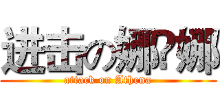 进击の娜❤娜 (attack on Athena)