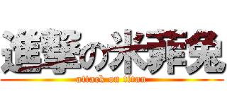 進撃の米菲兔 (attack on titan)