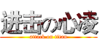 进击の心凌 (attack on titan)