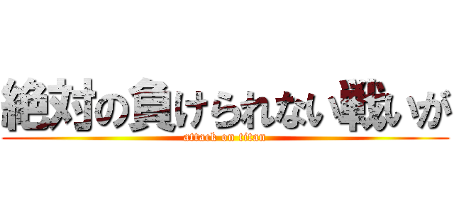 絶対の負けられない戦いが (attack on titan)