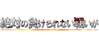 絶対の負けられない戦いが (attack on titan)