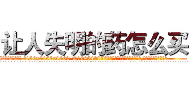 让人失明的药怎么买 (让人失明的药怎么买【电.话186x0156x9662-Q194843976林氏药业】我们做的是长期生意,靠的是老客户长期支持
参考消息网2月20日报道 韩媒称，“剩女多、离婚率高的城市，房价一定会上涨。”这是中国经济学家金岩石2016年12月参加在上海举行的房地产相关论坛时说的话。
)