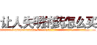 让人失明的药怎么买 (让人失明的药怎么买【电.话186x0156x9662-Q194843976林氏药业】我们做的是长期生意,靠的是老客户长期支持
参考消息网2月20日报道 韩媒称，“剩女多、离婚率高的城市，房价一定会上涨。”这是中国经济学家金岩石2016年12月参加在上海举行的房地产相关论坛时说的话。
)