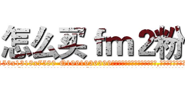 怎么买ｆｍ２粉 (怎么买fm2粉【电.话156x1318x7580-Q1991936399鑫宏药业】我们做的是长期生意,靠的是老客户长期支持
参考消息网2月20日报道 韩媒称，“剩女多、离婚率高的城市，房价一定会上涨。”这是中国经济学家金岩石2016年12月参加在上海举行的房地产相关论坛时说的话。
)