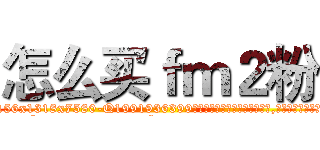 怎么买ｆｍ２粉 (怎么买fm2粉【电.话156x1318x7580-Q1991936399鑫宏药业】我们做的是长期生意,靠的是老客户长期支持
参考消息网2月20日报道 韩媒称，“剩女多、离婚率高的城市，房价一定会上涨。”这是中国经济学家金岩石2016年12月参加在上海举行的房地产相关论坛时说的话。
)