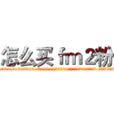 怎么买ｆｍ２粉 (怎么买fm2粉【电.话156x1318x7580-Q1991936399鑫宏药业】我们做的是长期生意,靠的是老客户长期支持
参考消息网2月20日报道 韩媒称，“剩女多、离婚率高的城市，房价一定会上涨。”这是中国经济学家金岩石2016年12月参加在上海举行的房地产相关论坛时说的话。
)