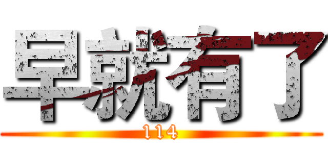 早就有了 (114)