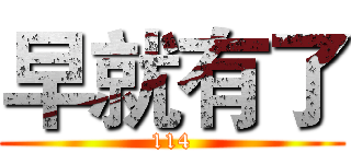 早就有了 (114)