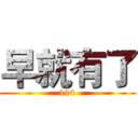 早就有了 (114)