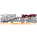 進撃の鈞庭 (attack on jim)