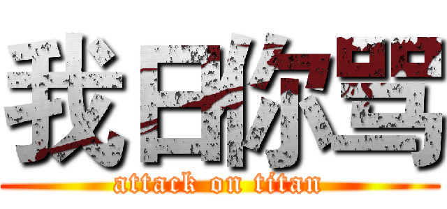 我日你骂 (attack on titan)