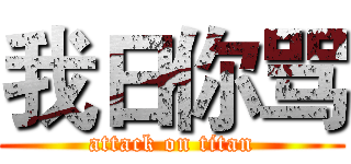 我日你骂 (attack on titan)