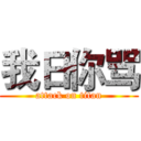 我日你骂 (attack on titan)
