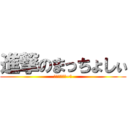 進撃のまっちょしぃ (とぅっとぅる~☆)