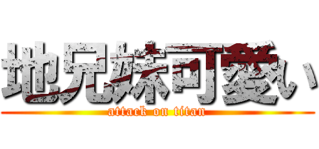 地兄妹可愛い (attack on titan)