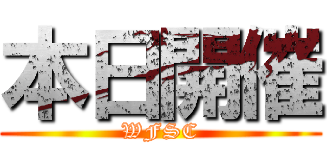 本日開催 (WFSC)
