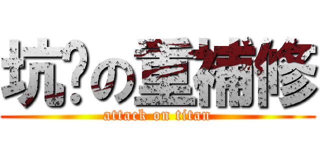 坑爹の重補修 (attack on titan)