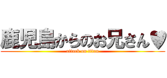 鹿児島からのお兄さん♥ (attack on titan)