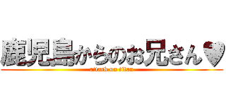 鹿児島からのお兄さん♥ (attack on titan)