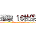 進擊 １６社保 (We are NO.1)