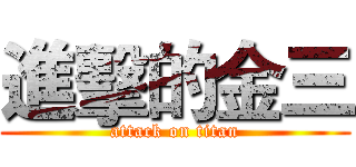 進擊的金三 (attack on titan)
