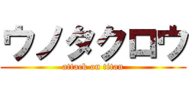 ウノタクロウ (attack on titan)