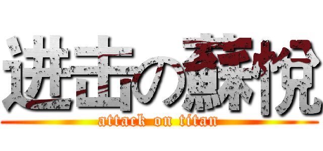 进击の蘇悅 (attack on titan)