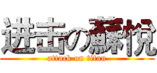 进击の蘇悅 (attack on titan)