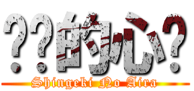 进击的心妮 (Shingeki No Aira)