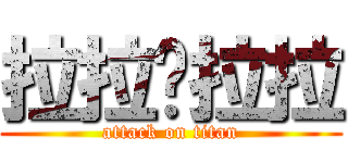 拉拉嚕拉拉 (attack on titan)