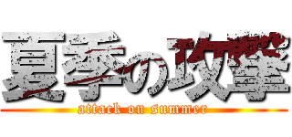 夏季の攻撃 (attack on summer)
