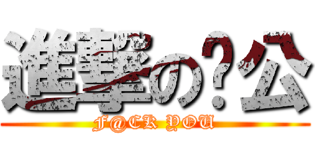 進撃の鸡公 (F@CK YOU)