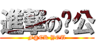 進撃の鸡公 (F@CK YOU)