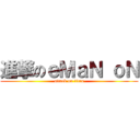 進撃のｅＭａＮ ｏＮ (attack on titan)