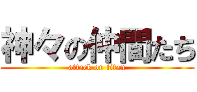 神々の仲間たち (attack on titan)