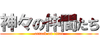 神々の仲間たち (attack on titan)