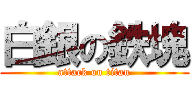 白銀の鉄塊 (attack on titan)