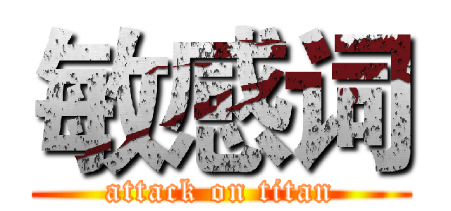 敏感词 (attack on titan)