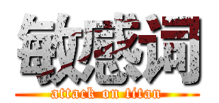 敏感词 (attack on titan)