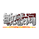 敏感词 (attack on titan)