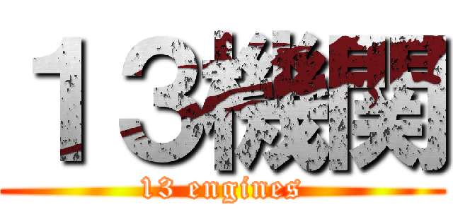 １３機関 (13 engines)