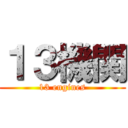 １３機関 (13 engines)