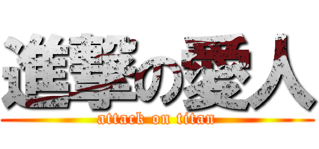 進撃の愛人 (attack on titan)